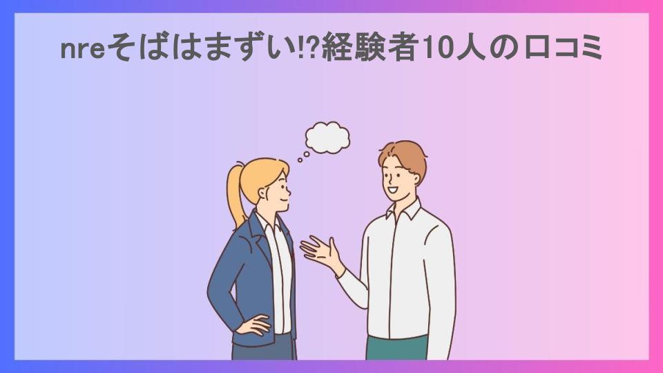 nreそばはまずい!?経験者10人の口コミ